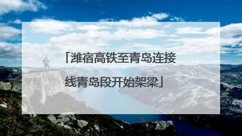 潍宿高铁至青岛连接线青岛段开始架梁