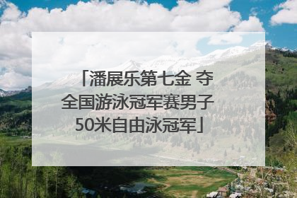 潘展乐第七金 夺全国游泳冠军赛男子50米自由泳冠军