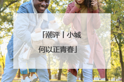 潮评丨小城何以正青春