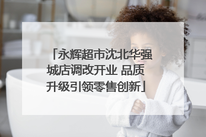 永辉超市沈北华强城店调改开业 品质升级引领零售创新