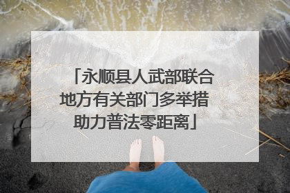 永顺县人武部联合地方有关部门多举措助力普法零距离