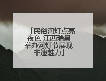 民俗河灯点亮夜色 江西瑞昌举办河灯节展现非遗魅力