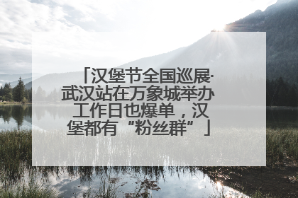 汉堡节全国巡展·武汉站在万象城举办 工作日也爆单，汉堡都有“粉丝群”