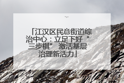江汉区民意街道综治中心：立足下好“三步棋” 激活基层治理新活力