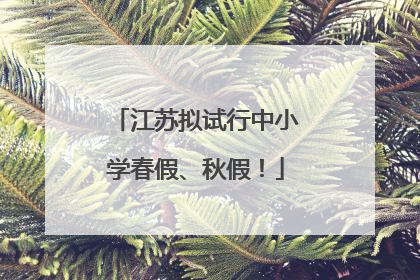 江苏拟试行中小学春假、秋假！