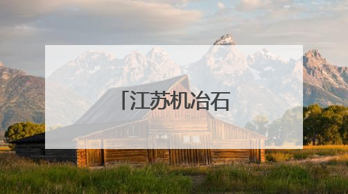 江苏机冶石化系统举办主题演讲比赛