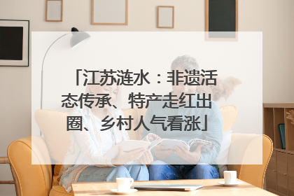 江苏涟水：非遗活态传承、特产走红出圈、乡村人气看涨