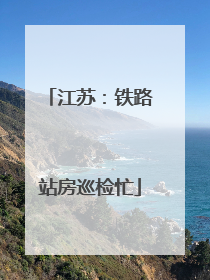 江苏：铁路站房巡检忙