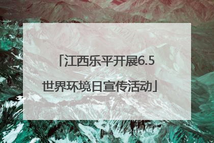 江西乐平开展6.5世界环境日宣传活动