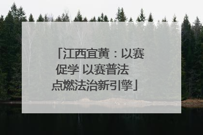 江西宜黄：以赛促学 以赛普法 点燃法治新引擎