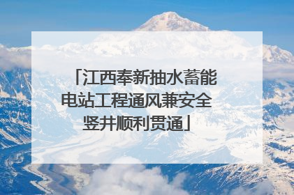 江西奉新抽水蓄能电站工程通风兼安全竖井顺利贯通