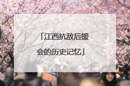 江西抗敌后援会的历史记忆