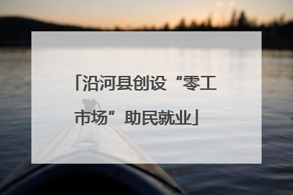 沿河县创设“零工市场”助民就业