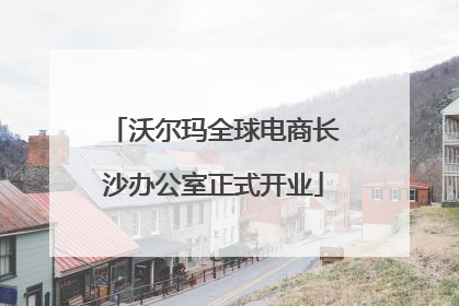 沃尔玛全球电商长沙办公室正式开业