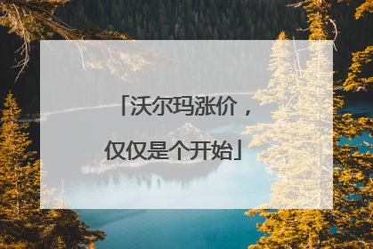 沃尔玛涨价，仅仅是个开始