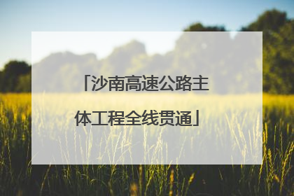 沙南高速公路主体工程全线贯通