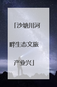 沙塘川河畔生态文旅产业兴