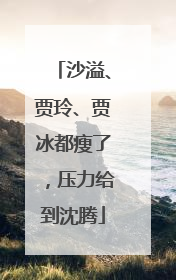 沙溢、贾玲、贾冰都瘦了，压力给到沈腾