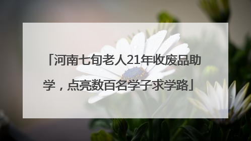 河南七旬老人21年收废品助学，点亮数百名学子求学路