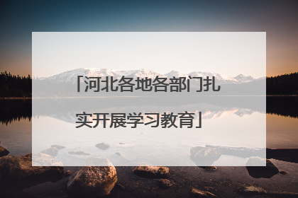 河北各地各部门扎实开展学习教育