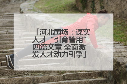 河北围场：谋实人才“引育管用”四篇文章 全面激发人才动力引擎