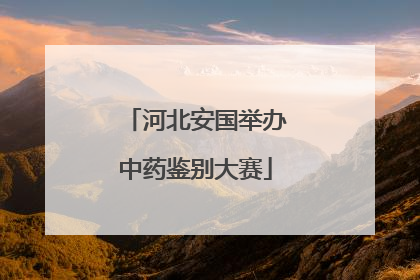 河北安国举办中药鉴别大赛
