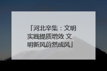 河北辛集：文明实践提质增效 文明新风蔚然成风