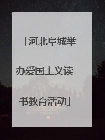 河北阜城举办爱国主义读书教育活动