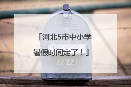 河北5市中小学暑假时间定了！