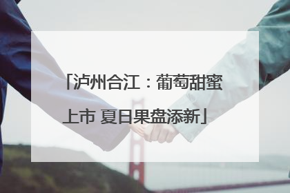 泸州合江：葡萄甜蜜上市 夏日果盘添新