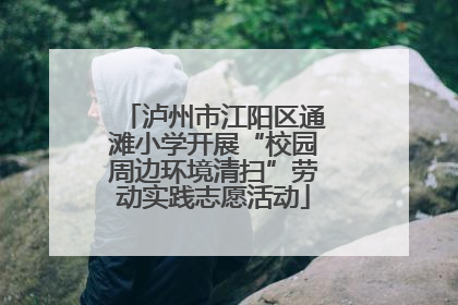 泸州市江阳区通滩小学开展“校园周边环境清扫”劳动实践志愿活动