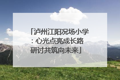 泸州江阳况场小学：心光点亮成长路 研讨共筑向未来