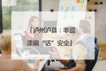泸州泸县：非遗漆扇“话”安全