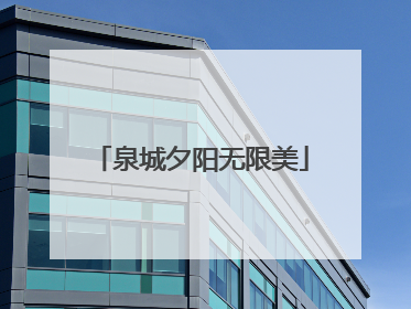 泉城夕阳无限美