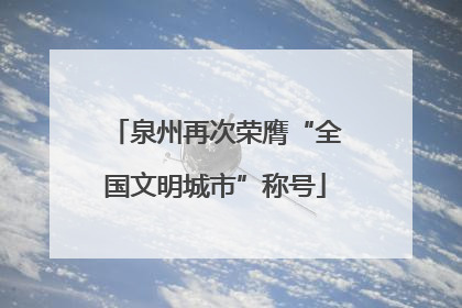 泉州再次荣膺“全国文明城市”称号
