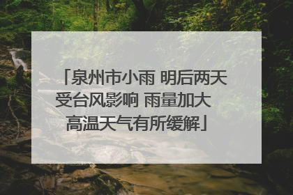 泉州市小雨 明后两天受台风影响 雨量加大 高温天气有所缓解