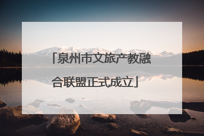 泉州市文旅产教融合联盟正式成立