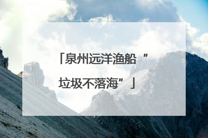 泉州远洋渔船“垃圾不落海”