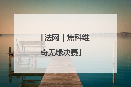 法网｜焦科维奇无缘决赛