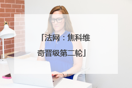 法网：焦科维奇晋级第二轮