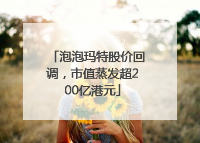 泡泡玛特股价回调，市值蒸发超200亿港元