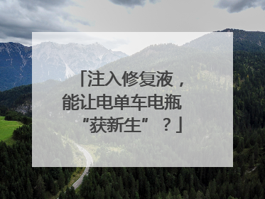 注入修复液，能让电单车电瓶“获新生”？