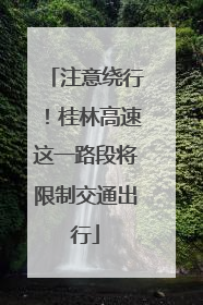 注意绕行！桂林高速这一路段将限制交通出行