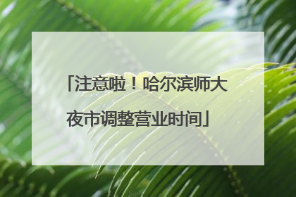 注意啦！哈尔滨师大夜市调整营业时间