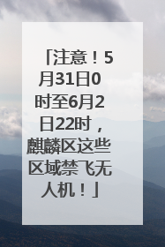 注意！5月31日0时至6月2日22时，麒麟区这些区域禁飞无人机！