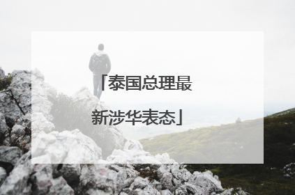 泰国总理最新涉华表态