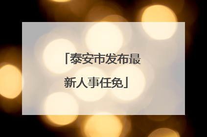 泰安市发布最新人事任免