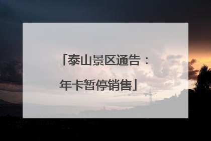 泰山景区通告：年卡暂停销售
