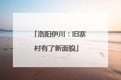 洛阳伊川：旧寨村有了新面貌