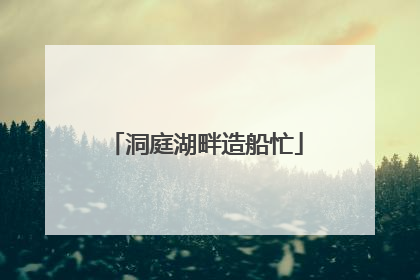 洞庭湖畔造船忙